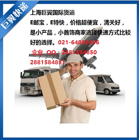 E郵寶，E特快，郵政小包快遞